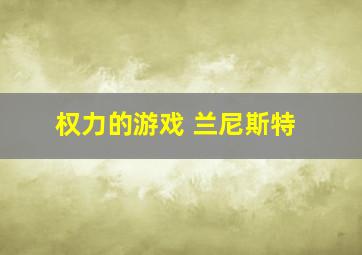 权力的游戏 兰尼斯特